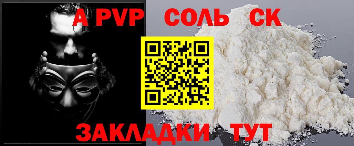 A-PVP Соль Добрянка