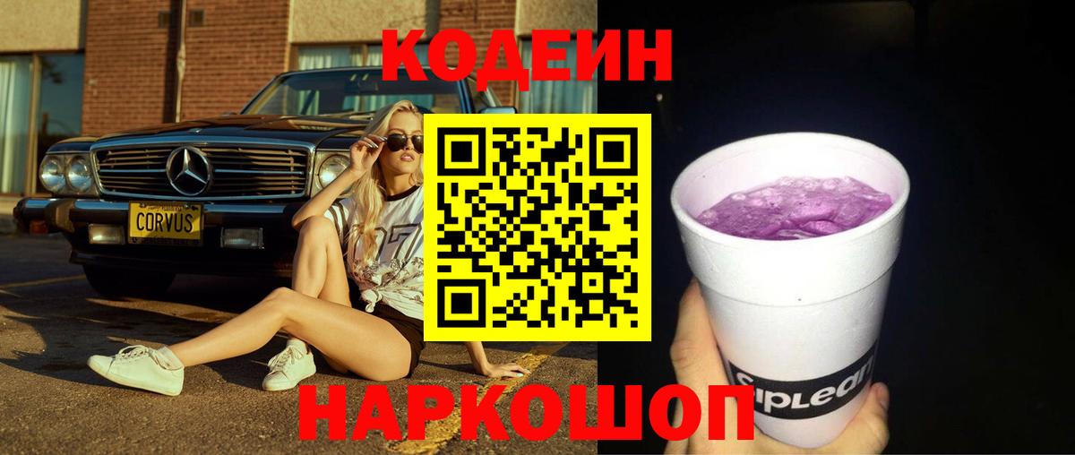 Codein напиток Lean (лин) Добрянка
